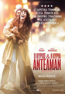 Ο Κύριος και η Κυρία Αντελμάν / Mr & Mme Adelman