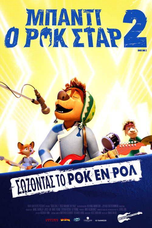Μπάντι, ο Ροκ Σταρ 2 / Rock Dog 2: Rock Around the Park