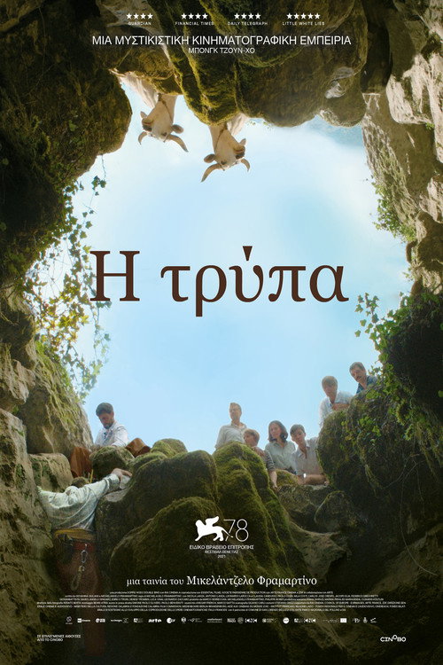 Η Τρύπα / Il buco