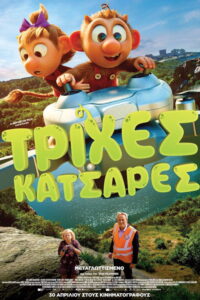 Τρίχες Κατσαρές / Krølle Bølle