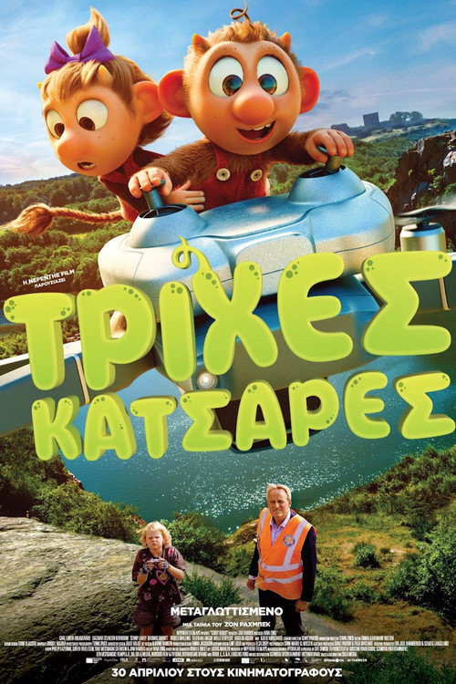 Τρίχες Κατσαρές / Krølle Bølle