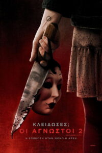 Κλείδωσες; Οι Άγνωστοι 2 / The Strangers: Chapter 2