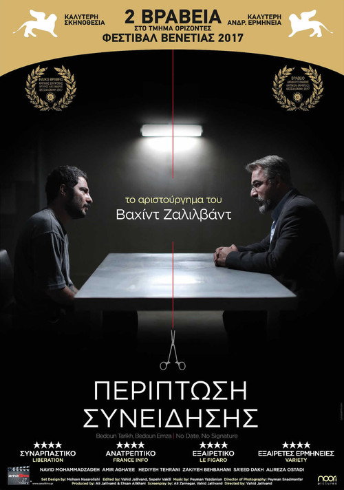 Περίπτωση Συνείδησης / بدون تاریخ بدون امضا