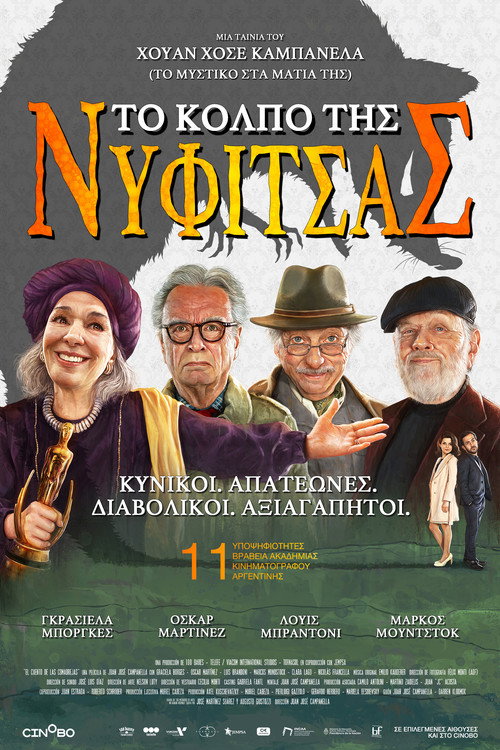 Το Κόλπο της Νυφίτσας / El cuento de las comadrejas