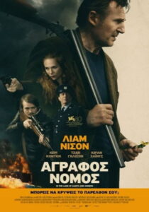 Άγραφος Νόμος / In the Land of Saints and Sinners
