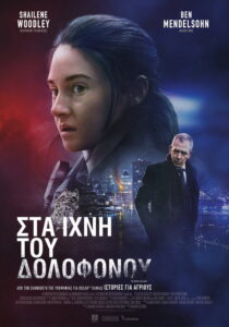 Στα Ίχνη του Δολοφόνου / To Catch a Killer