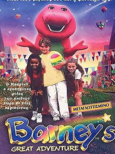 Οι μεγάλες περιπέτειες του Μπάρνυ / Barney’s Great Adventure