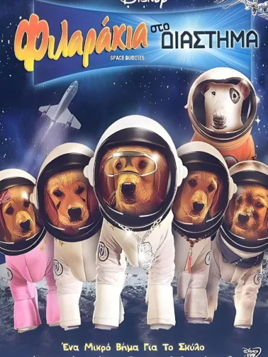 Φιλαράκια στο Διάστημα / Space Buddies
