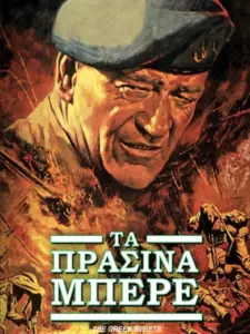Τα Πράσινα Μπερέ / The Green Berets
