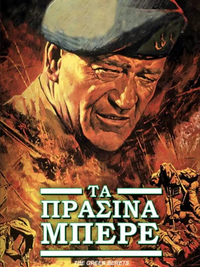 Τα Πράσινα Μπερέ / The Green Berets