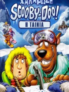 Χαλάρωσε Scooby-Doo! / Chill Out, Scooby-Doo!
