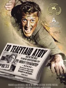 Το Τελευταίο Ατού / Ace in the Hole