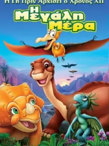 Η Γη Πριν Αρχίσει ο Χρόνος 12: Η Μεγάλη Μέρα / The Land Before Time XII: The Great Day of the Flyers
