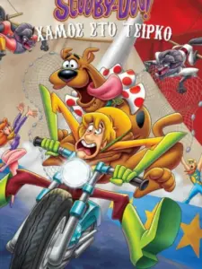 Scooby-Doo! Χαμός στο Τσίρκο / Big Top Scooby-Doo!