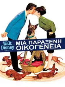 Μια Παράξενη Οικογένεια / The Ugly Dachshund