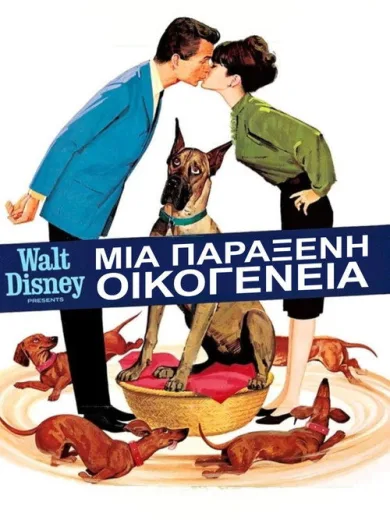 Μια Παράξενη Οικογένεια / The Ugly Dachshund