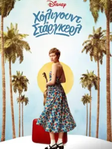 Χόλιγουντ Στάργκερλ / Hollywood Stargirl