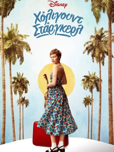 Χόλιγουντ Στάργκερλ / Hollywood Stargirl