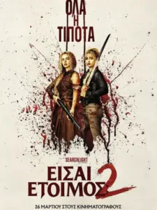 Είσαι Έτοιμος; 2 / Ready or Not: Here I Come
