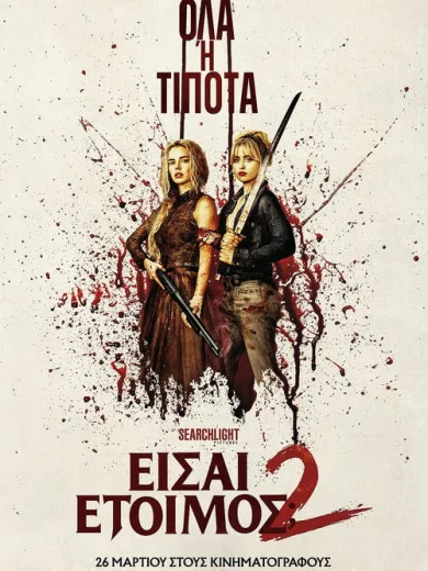 Είσαι Έτοιμος; 2 / Ready or Not: Here I Come