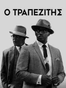 O Τραπεζίτης / The Banker