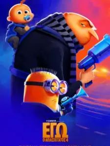 Εγώ, ο Απαισιότατος 4 / Despicable Me 4