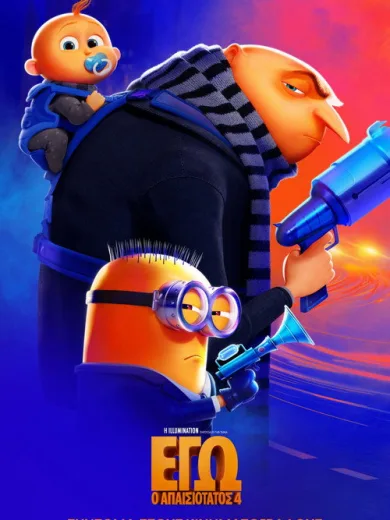 Εγώ, ο Απαισιότατος 4 / Despicable Me 4