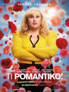 Τι Ρομαντικό! / Isn’t It Romantic