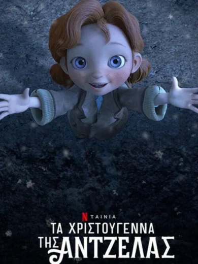 Τα Χριστούγεννα της Άντζελα / Angela’s Christmas