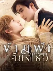 The Next Prince