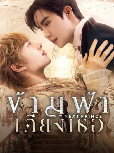 The Next Prince