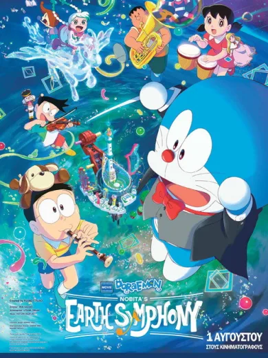 Doraemon the Movie: Nobita’s Earth Symphony