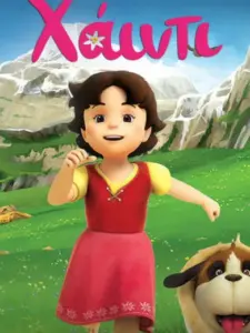 Χάιντι / Heidi