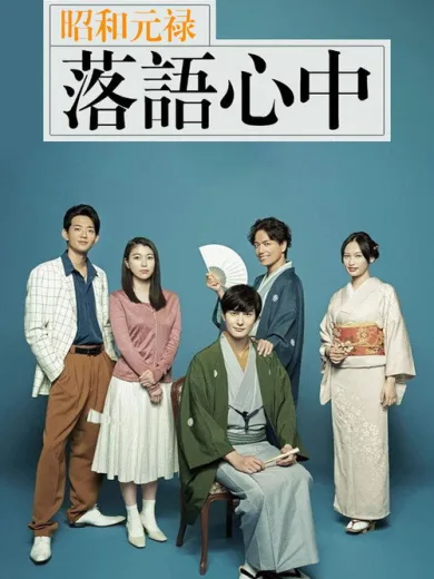 Descending Stories: A Life In Rakugo