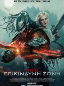 Κυνηγός: Επικίνδυνη Ζώνη / Predator: Badlands