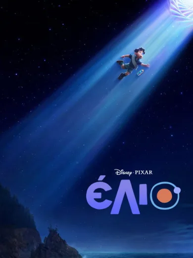 Έλιο / Elio