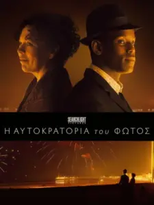 Η Αυτοκρατορία του Φωτός / Empire of Light