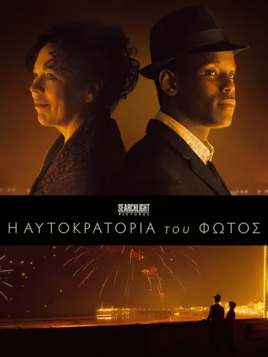 Η Αυτοκρατορία του Φωτός / Empire of Light