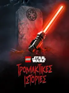 LEGO Star Wars: Τρομακτικές Ιστορίες / LEGO Star Wars Terrifying Tales