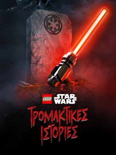 LEGO Star Wars: Τρομακτικές Ιστορίες / LEGO Star Wars Terrifying Tales
