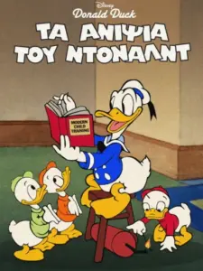 Τα Ανίψια του Ντόναλντ / Donald’s Nephews