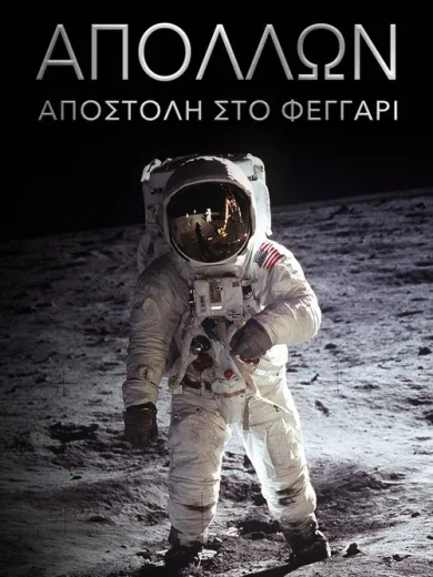 Απόλλων: Αποστολή στο Φεγγάρι / Apollo: Missions to the Moon