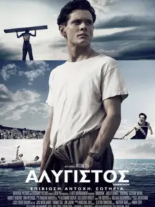 Αλύγιστος / Unbroken