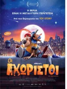 Οι Αχώριστοι / The Inseparables