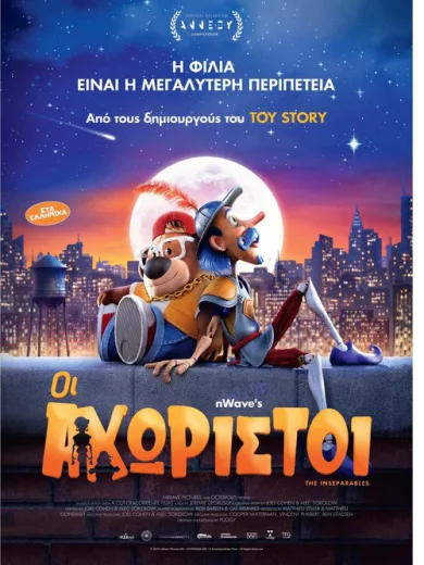 Οι Αχώριστοι / The Inseparables