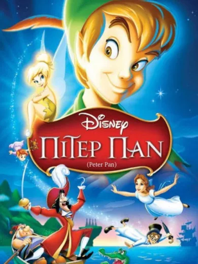 Πίτερ Παν / Peter Pan