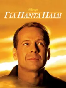 Για Πάντα Παιδί / The Kid