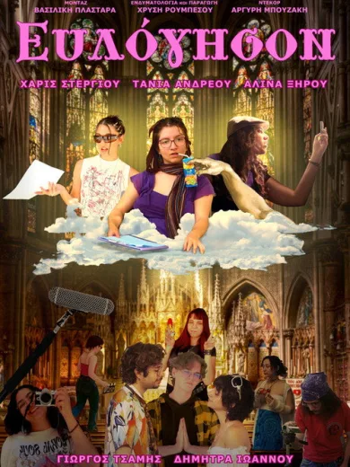 Ευλόγησον