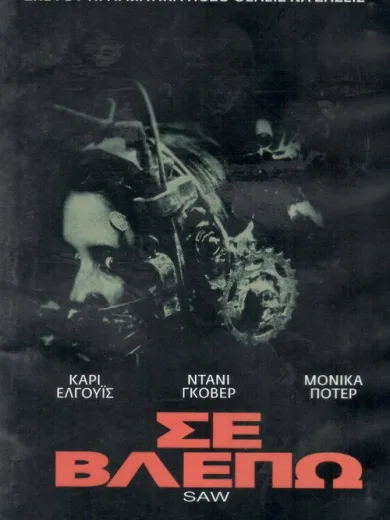 Σε Βλέπω / Saw
