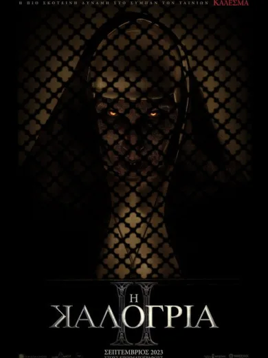 Η Καλόγρια II / The Nun II